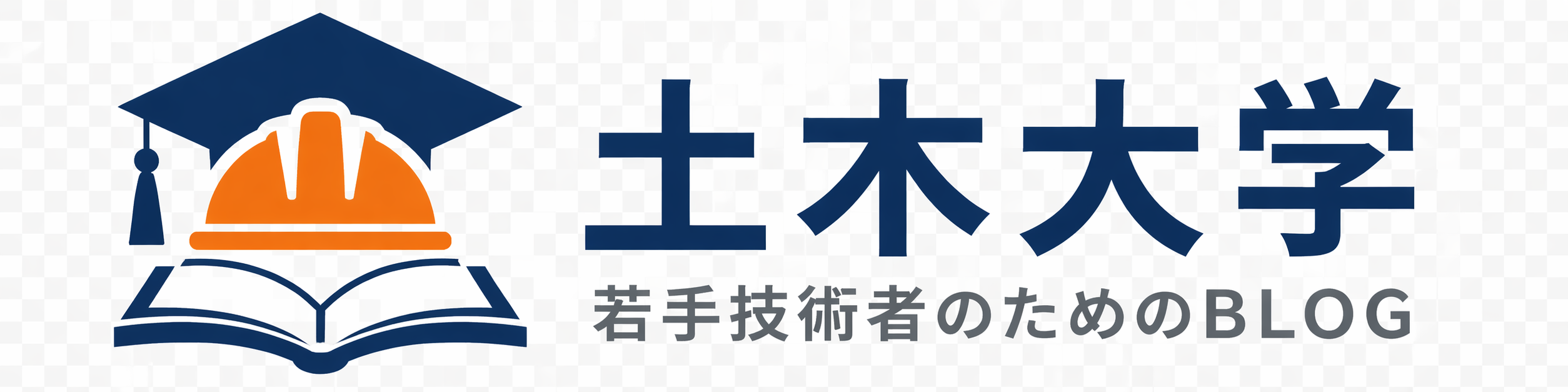 土木大学　~若手技術者の為のBLOG~